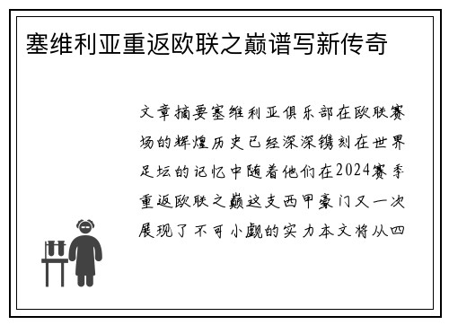 塞维利亚重返欧联之巅谱写新传奇