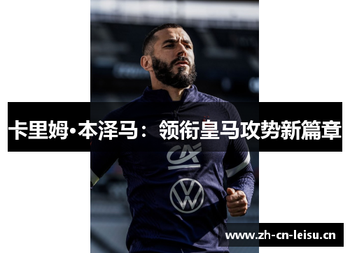 卡里姆·本泽马：领衔皇马攻势新篇章