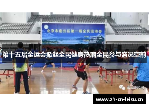 第十五届全运会掀起全民健身热潮全民参与盛况空前