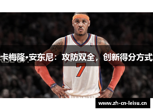 卡梅隆·安东尼：攻防双全，创新得分方式