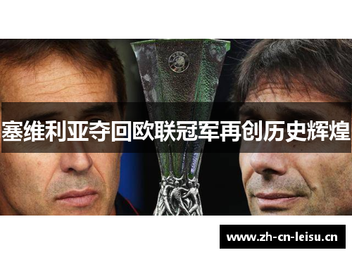 塞维利亚夺回欧联冠军再创历史辉煌