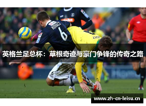 英格兰足总杯：草根奇迹与豪门争锋的传奇之路