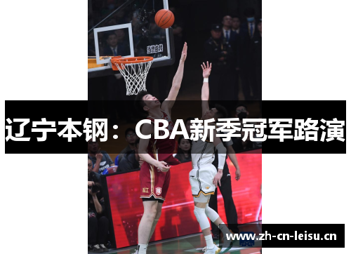 辽宁本钢：CBA新季冠军路演