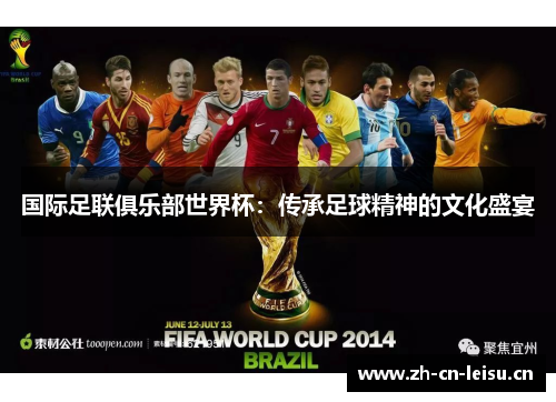 国际足联俱乐部世界杯：传承足球精神的文化盛宴