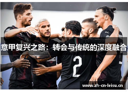意甲复兴之路：转会与传统的深度融合