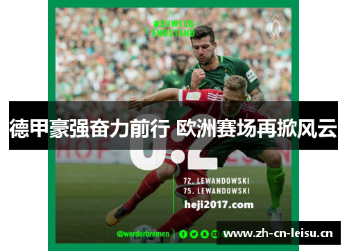 德甲豪强奋力前行 欧洲赛场再掀风云
