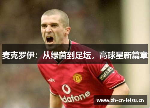 麦克罗伊：从绿茵到足坛，高球星新篇章