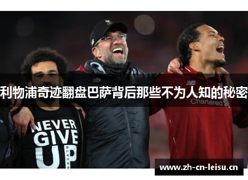 利物浦奇迹翻盘巴萨背后那些不为人知的秘密