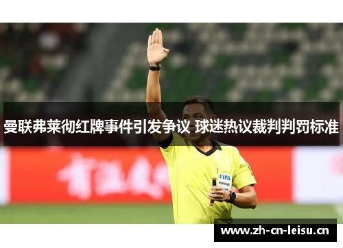 曼联弗莱彻红牌事件引发争议 球迷热议裁判判罚标准