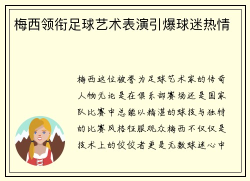 梅西领衔足球艺术表演引爆球迷热情