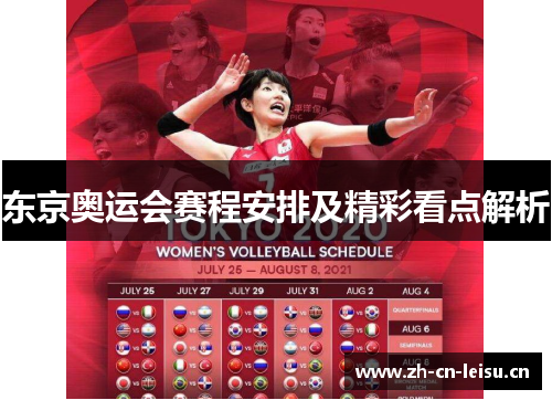 东京奥运会赛程安排及精彩看点解析
