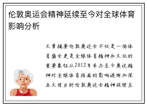伦敦奥运会精神延续至今对全球体育影响分析