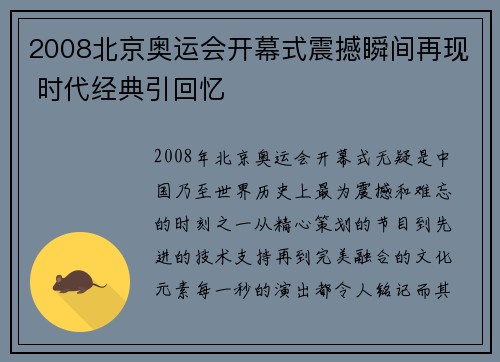 2008北京奥运会开幕式震撼瞬间再现 时代经典引回忆