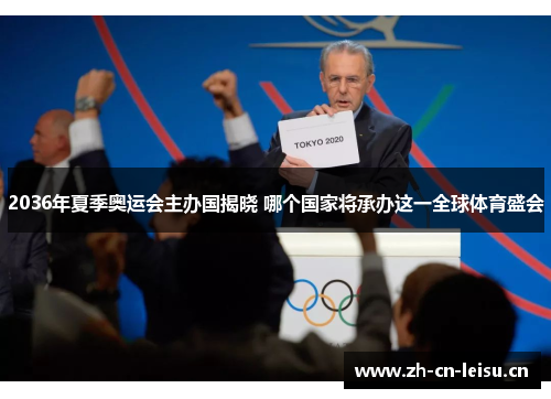2036年夏季奥运会主办国揭晓 哪个国家将承办这一全球体育盛会 2036年夏季奥运会主办国揭晓 哪个国家将承办这一全球体育盛会