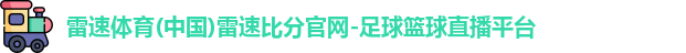 雷速